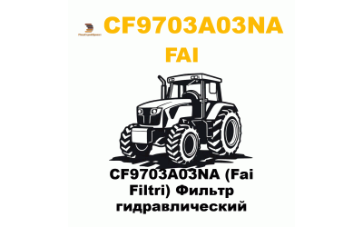 CF9703A03NA (Fai Filtri) Фильтр гидравлический CF9703A03NA (Fai Filtri) Фильтр гидравлический