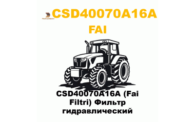CSD40070A16A (Fai Filtri) Фильтр гидравлический CSD40070A16A (Fai Filtri) Фильтр гидравлический