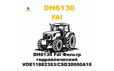 DH6130 Fai Фильтр гидравлический VOE11882353/CSD30000A10 DH6130 Fai Фильтр гидравлический VOE11882353/CSD30000A10