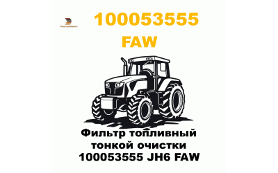Фильтр топливный тонкой очистки 100053555 JH6 FAW Фильтр топливный тонкой очистки 100053555 JH6 FAW