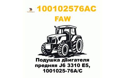 Подушка двигателя предняя J6 3310 E5, 1001025-76A/C Подушка двигателя предняя J6 3310 E5, 1001025-76A/C