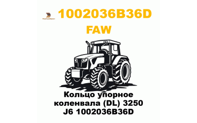 Кольцо упорное коленвала (DL) 3250 J6 1002036B36D Кольцо упорное коленвала (DL) 3250 J6 1002036B36D