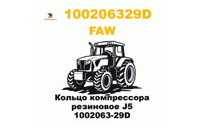 Кольцо компрессора  резиновое J5 1002063-29D