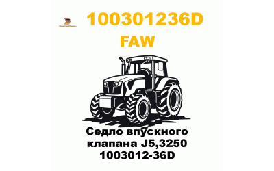 Седло впускного клапана J5,3250 1003012-36D