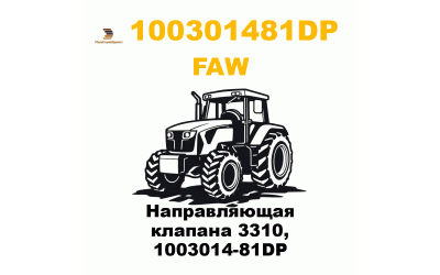 Направляющая клапана 3310, 1003014-81DP