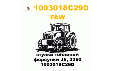 Кольцо уплотнительное втулки топлиной форсунки J5, 3250 1003018C29D Кольцо уплотнительное втулки топлиной форсунки J5, 3250 1003018C29D