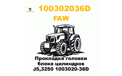 Прокладка головки блока цилиндров J5,3250 1003020-36D Прокладка головки блока цилиндров J5,3250 1003020-36D