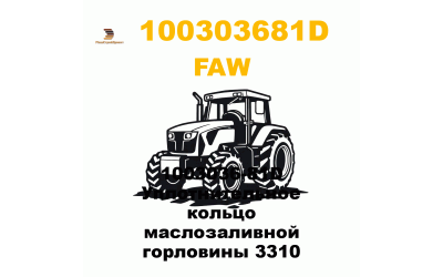 1003036-81D Уплотнительное кольцо маслозаливной горловины 3310
