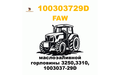Пробка маслозаливной горловины 3250,3310, 1003037-29D Пробка маслозаливной горловины 3250,3310, 1003037-29D