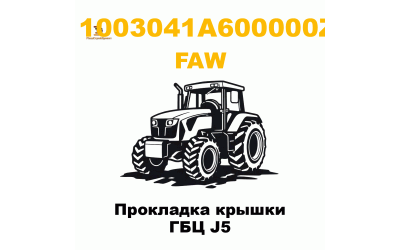 Прокладка крышки ГБЦ J5