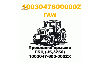 Прокладка крышки ГБЦ (J5,3250) 1003047-600-000ZX Прокладка крышки ГБЦ (J5,3250) 1003047-600-000ZX