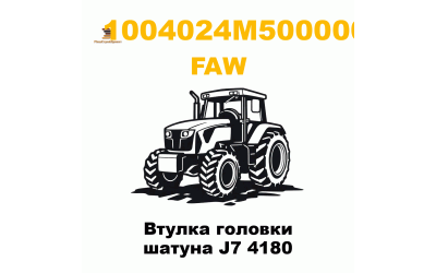 Втулка головки шатуна J7 4180