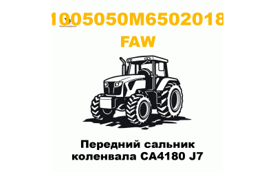 Передний сальник коленвала CA4180 J7