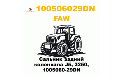 Сальник задний коленвала J5, 3250, 1005060-29DN