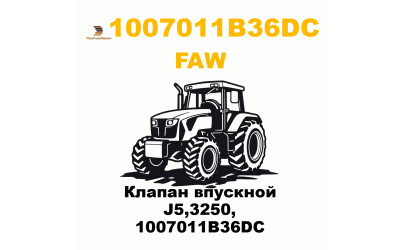 Клапан впускной J5,3250, 1007011B36DC