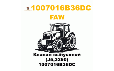 Клапан выпускной (J5,3250) 1007016B36DC