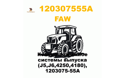 Кольцо зажимное системы выпуска (J5,J6,4250,4180), 1203075-55A Кольцо зажимное системы выпуска (J5,J6,4250,4180), 1203075-55A