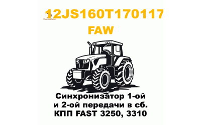 Синхронизатор 1-ой и 2-ой передачи в сб. КПП FAST 3250, 3310 Синхронизатор 1-ой и 2-ой передачи в сб. КПП FAST 3250, 3310