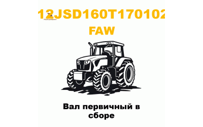 Вал первичный в сборе
