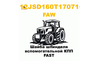 Шайба шпинделя вспомогательной КПП FAST