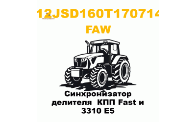 Синхронизатор делителя  КПП Fast и 3310 E5