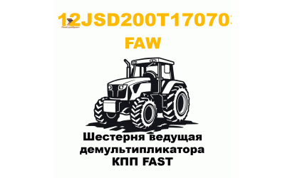 Шестерня ведущая демультипликатора КПП FAST Шестерня ведущая демультипликатора КПП FAST