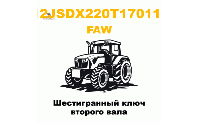 Шестигранный ключ второго вала