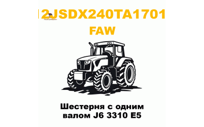 Шестерня с одним валом J6 3310 E5