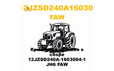 Крышка сцепления в сборе 12JZSD240A-1603004-1 JH6 FAW Крышка сцепления в сборе 12JZSD240A-1603004-1 JH6 FAW