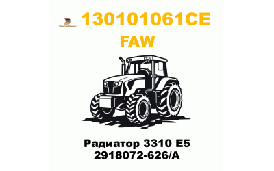 Радиатор 3310 E5 2918072-626/A