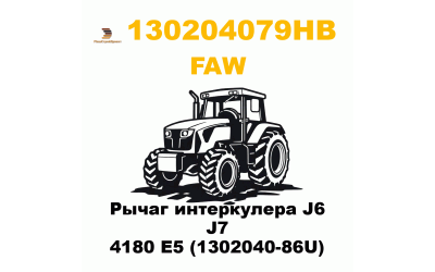 Рычаг интеркулера J6 J7 4180 E5 (1302040-86U) Рычаг интеркулера J6 J7 4180 E5 (1302040-86U)