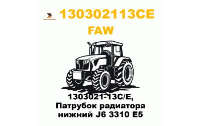 1303021-13C/E, Патрубок радиатора нижний J6 3310 E5 1303021-13C/E, Патрубок радиатора нижний J6 3310 E5