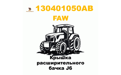 1304010-50A/B Крышка расширительного бачка J6 1304010-50A/B Крышка расширительного бачка J6