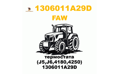 Прокладка термостата (J5,J6,4180,4250) 1306011A29D Прокладка термостата (J5,J6,4180,4250) 1306011A29D