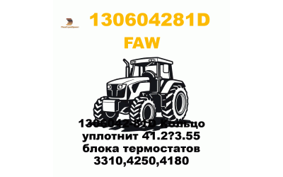 1306042-81D Кольцо уплотнит 41.2?3.55 блока термостатов 3310,4250,4180 1306042-81D Кольцо уплотнит 41.2?3.55 блока термостатов 3310,4250,4180