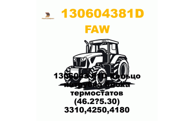 1306043-81D Кольцо патрубка блока термостатов (46.2?5.30) 3310,4250,4180 1306043-81D Кольцо патрубка блока термостатов (46.2?5.30) 3310,4250,4180