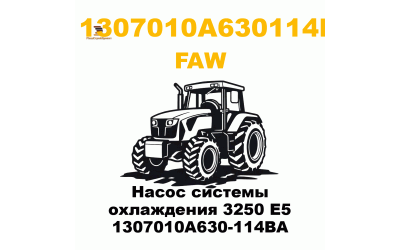 Насос системы охлаждения 3250 E5 1307010A630-114BA Насос системы охлаждения 3250 E5 1307010A630-114BA