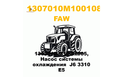1307010-M10-01085, Насос системы охлаждения J6 3310 E5 1307010-M10-01085, Насос системы охлаждения J6 3310 E5