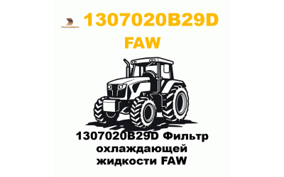 1307020B29D Фильтр охлаждающей жидкости FAW