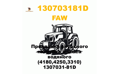 Прокладка впускного патрубка насоса водяного (4180,4250,3310) 1307031-81D