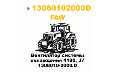 Вентилятор системы охлаждения 4180, J7 1308010-2000/D Вентилятор системы охлаждения 4180, J7 1308010-2000/D
