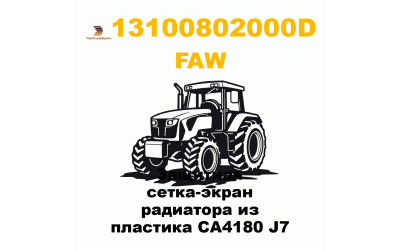 Защитная сетка-экран радиатора из пластика CA4180 J7 Защитная сетка-экран радиатора из пластика CA4180 J7