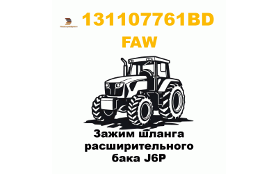 Зажим шланга расширительного бака J6P
