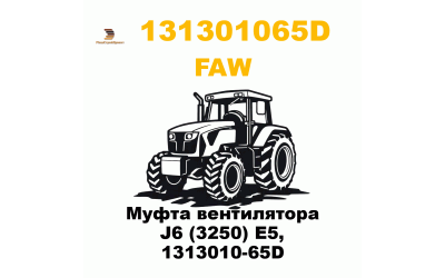 Муфта вентилятора J6 (3250) E5, 1313010-65D Муфта вентилятора J6 (3250) E5, 1313010-65D