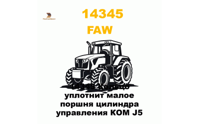14345 Кольцо уплотнит малое поршня цилиндра управления КОМ J5 14345 Кольцо уплотнит малое поршня цилиндра управления КОМ J5