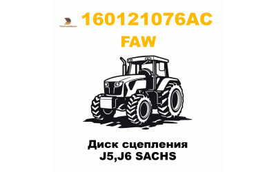 Диск сцепления J5,J6 SACHS