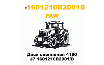 Диск сцепления 4180 J7 1601210B2001/B