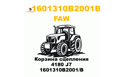 Корзина сцепления 4180 J7 1601310B2001/B