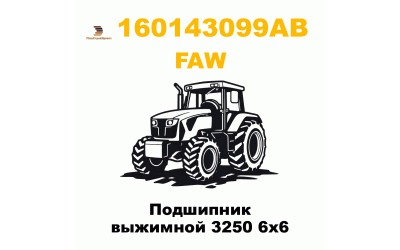 Подшипник выжимной 3250 6х6