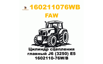 Цилиндр сцепления главный J6 (3250) E5 1602110-76W/B